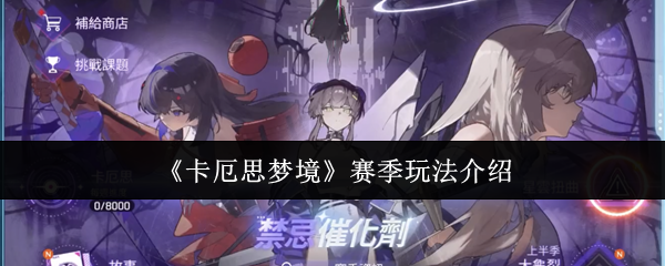 《卡厄思梦境》的赛季机制详尽介绍