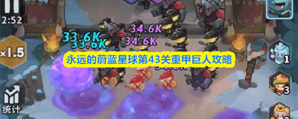 关于永远的蔚蓝星球第43关重甲巨人关卡的攻略指南