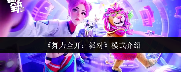 《舞力全开：派对》模式概述