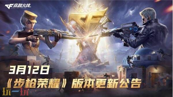 CF穿越火线在3月12日正式推出了“步枪荣耀”版本的更新，特别增设了全新的个人竞技模式——步枪战。