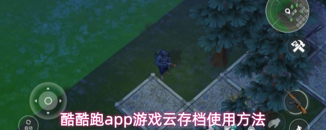 酷酷跑应用程序中的游戏云存档操作指南