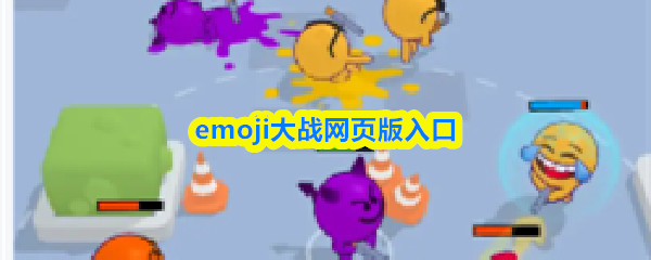 Emoji大战网页版官方入口