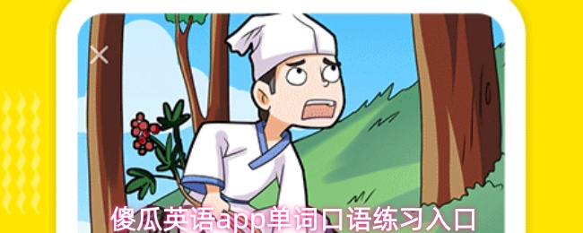 傻瓜英语app提供单词口语练习的入口途径 傻瓜英语app提供单词口语练习的入口途径
