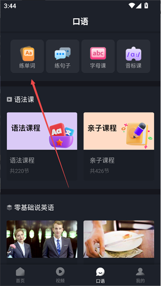 傻瓜英语app提供单词口语练习的入口途径 傻瓜英语app提供单词口语练习的入口途径