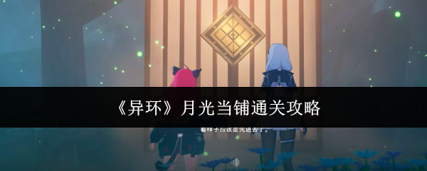 《异环》中的月光当铺攻略指南
《异环》中的月光当铺攻略指南