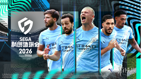 《SEGA新创造球会2026》版本1.1正式更新！全新“世界超级联赛竞赛”等丰富玩法强势登场