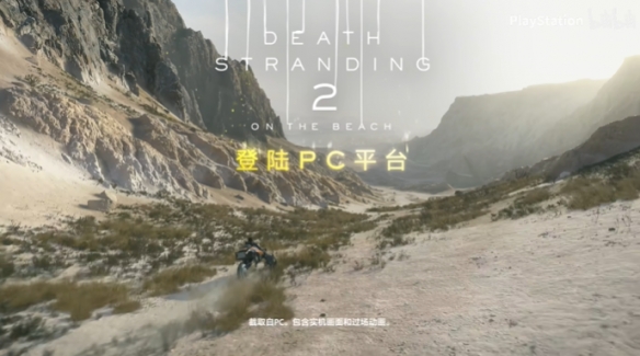 《死亡搁浅2：冥滩之上》PC版已正式解锁！全新预告震撼发布