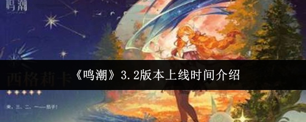 《鸣潮》3.2版本的上线时间说明
