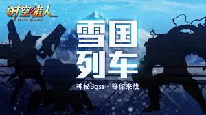 时空猎人觉醒雪国列车玩法指南-时空猎人觉醒雪国列车怎么玩