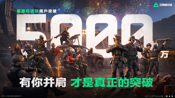 《三角洲行动》中国大陆服务器每日活跃用户已突破五千万的大关！