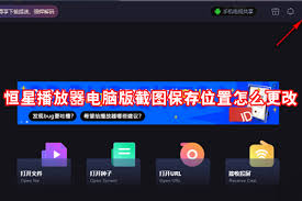 恒星播放器如何调整截图的存储位置-设置截图保存路径的详细操作指南