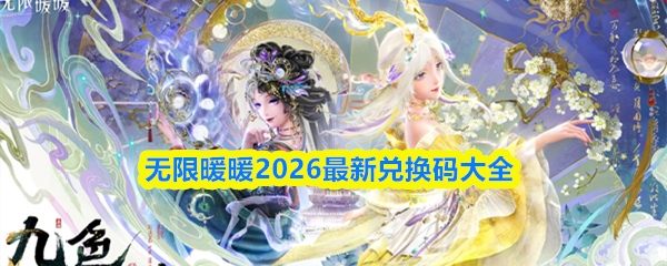无限暖暖2026年度最新兑换码合集,尽在这里!
无限暖暖2026年度最新兑换码合集,尽在这里!