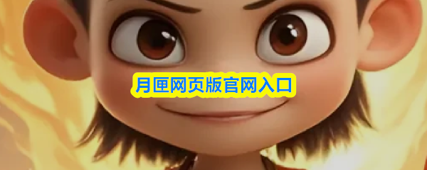 月匣网页版官方网站入口入口链接