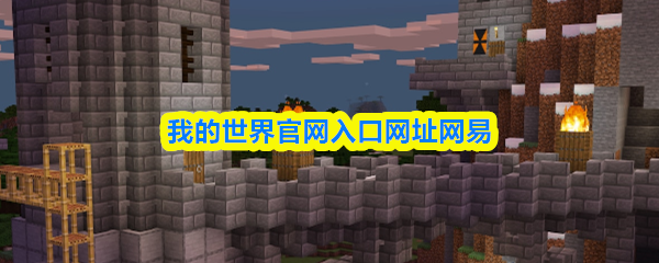 关于“我的世界”官方网站的入口地址，网易平台提供了便捷的访问途径