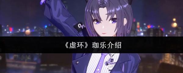 《虚环》中的珈乐角色介绍 《虚环》中的珈乐角色介绍