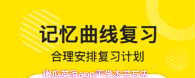 傻瓜英语应用中重新学习原教材的详细操作指南