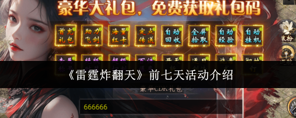 《雷霆炸翻天》开服前七天的活动安排详解