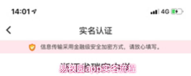 易校园App的实名认证步骤详解  
