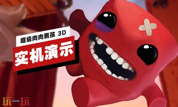 来自Switch 2版本的《超级肉肉男孩 3D》实机展示,长达13分钟的精彩片段! 来自Switch 2版本的《超级肉肉男孩 3D》实机展示,长达13分钟的精彩片段!