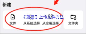 如何在蓝云应用中上传文件-操作指南：蓝云app的文件上传流程详解