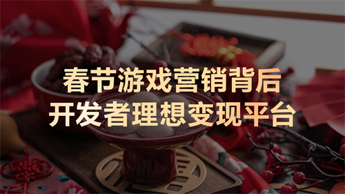 春节档市场回顾:鸿蒙生态如何崛起为游戏变现的“全新引擎”? 春节档市场回顾:鸿蒙生态如何崛起为游戏变现的“全新引擎”?
