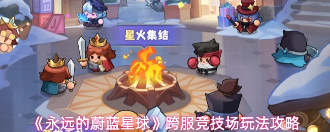 《永远的蔚蓝星球》跨服对战场的详细操作指南