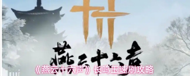 《燕云十六声》长鸣玉快速积累指南