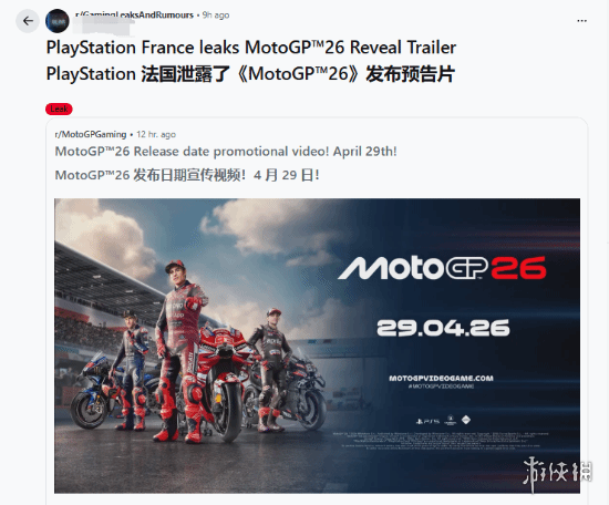 法国PlayStation官方账号意外失误,提前泄露了《摩托GP 26》的发布时间 法国PlayStation官方账号意外失误,提前泄露了《摩托GP 26》的发布时间