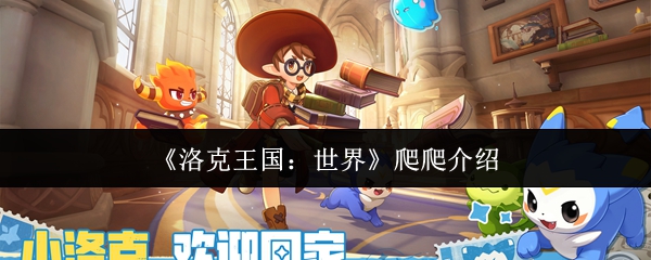 《洛克王国：世界》中的爬爬角色介绍