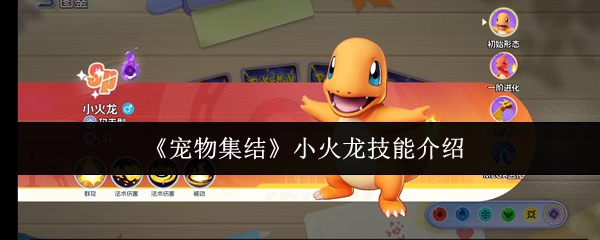 《宠物集结》中的小火龙技能详解