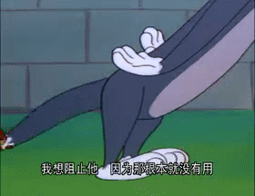 令人心生怜悯的汤姆猫被掌中之势表情包gif