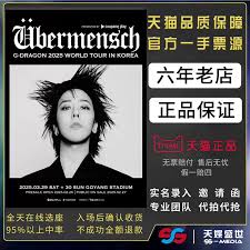 如何购买2026年权志龙演唱会的门票-获得权志龙2026演唱会门票的途径有哪些