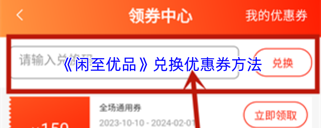 《闲至优品》如何进行优惠券兑换的详细步骤 《闲至优品》如何进行优惠券兑换的详细步骤