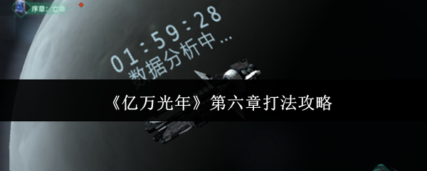 《亿万光年》第六章作战指南