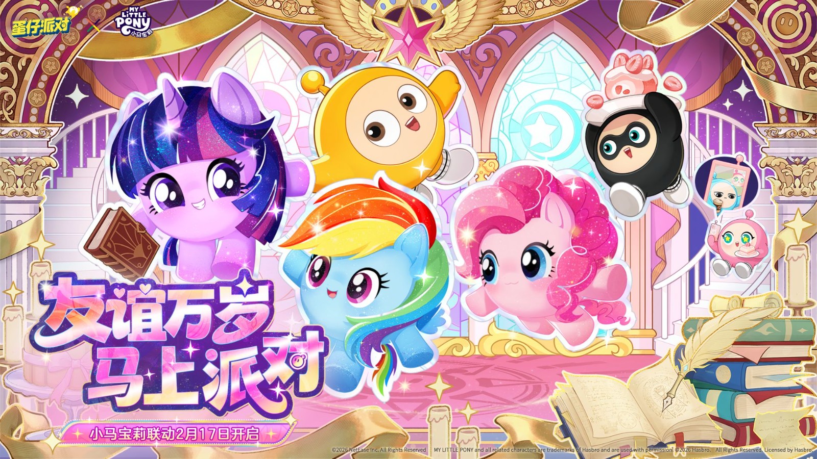 友谊如同魔法一般！《蛋仔派对》联合《小马宝莉》的特别联动即将正式上线！ 
