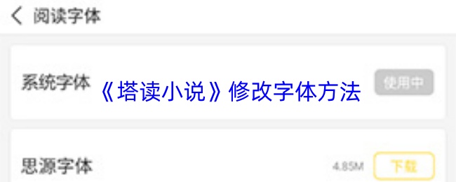 《塔读小说》字体调整操作指南 《塔读小说》字体调整操作指南