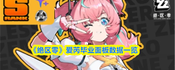 《绝区零》爱芮的毕业面板数据详细介绍