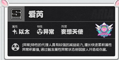 《绝区零》爱芮的毕业面板数据详细介绍