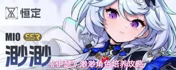 关于如何培养伊瑟渺渺,以下是详细的策略和建议:
关于如何培养伊瑟渺渺,以下是详细的策略和建议: