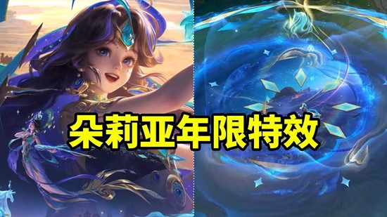 《王者荣耀》朵莉亚神骥鸣幻洲皮肤特效全面揭秘