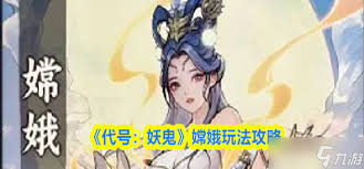 关于“代号妖鬼嫦娥”的玩法指南——详细攻略解析