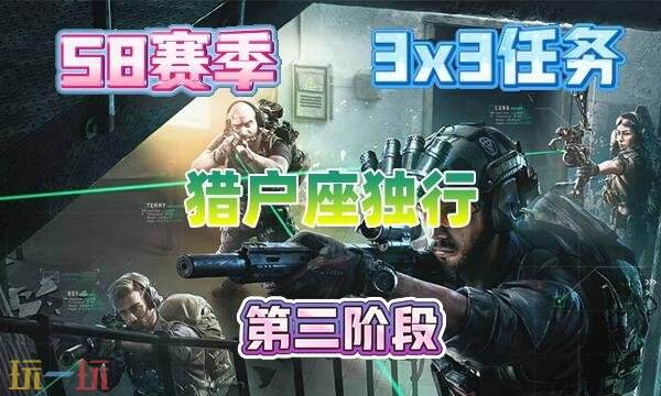 关于如何完成三角洲行动S8赛季“猎户座”独行任务的详细攻略，本文将为你逐步解析。 
