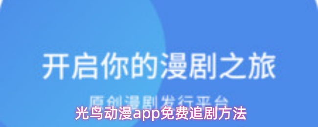 光鸟动漫app免费追剧的详细指南