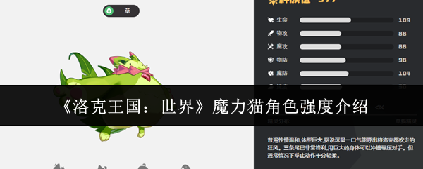 《洛克王国：世界》中的魔力猫角色的战斗实力分析