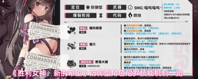 《胜利女神：新的希望》中的防御类角色尼罗技能机制详细解析
