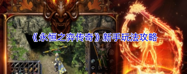 《永恒之弈传奇》新手指南：玩法策略详细解析
