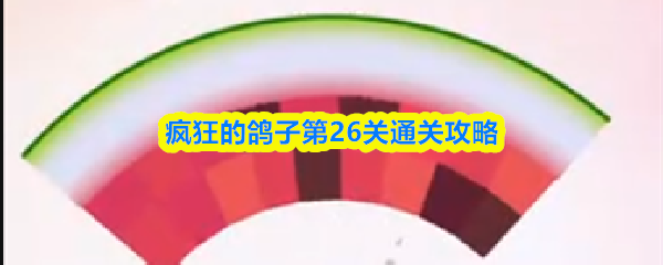 关于疯狂的鸽子第26关的详细通关指南
