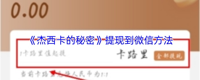 《杰西卡的秘密》通过微信进行提现的具体步骤 《杰西卡的秘密》通过微信进行提现的具体步骤