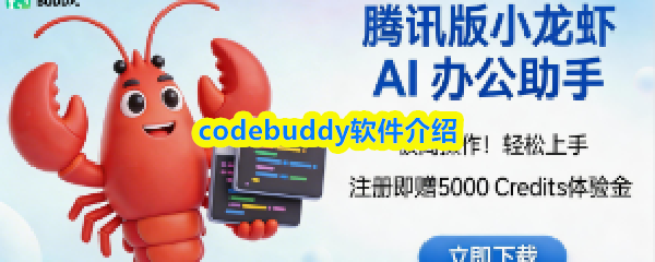关于CodeBuddy软件的详细介绍
关于CodeBuddy软件的详细介绍