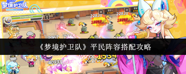 《梦境守护者》适合平民玩家的阵容配置指南
